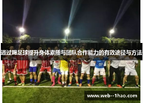 通过踢足球提升身体素质与团队合作能力的有效途径与方法