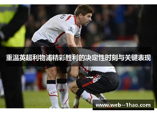 重温英超利物浦精彩胜利的决定性时刻与关键表现