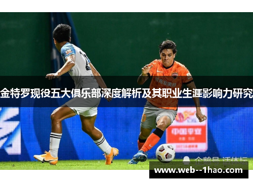 金特罗现役五大俱乐部深度解析及其职业生涯影响力研究