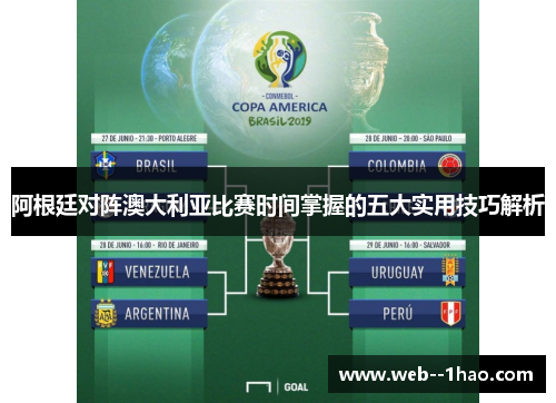 阿根廷对阵澳大利亚比赛时间掌握的五大实用技巧解析