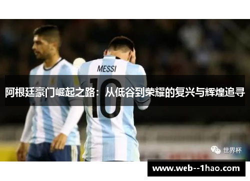 阿根廷豪门崛起之路：从低谷到荣耀的复兴与辉煌追寻