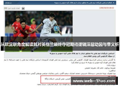 从欧足联角度解读其对英格兰最终夺冠期待逻辑深层动因与意义析 从欧足联角度解读其对英格兰最终夺冠期待逻辑深层动因与意义析