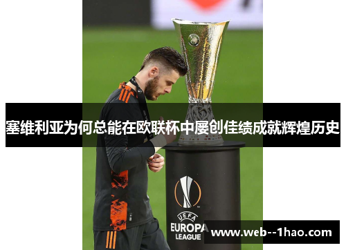 塞维利亚为何总能在欧联杯中屡创佳绩成就辉煌历史 塞维利亚为何总能在欧联杯中屡创佳绩成就辉煌历史