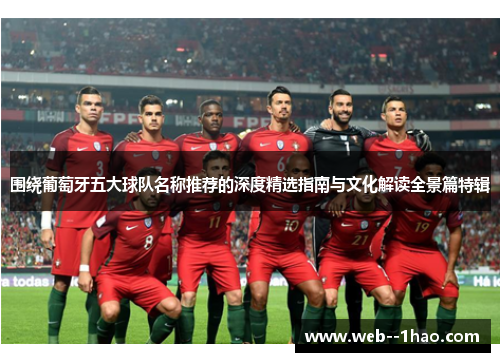 围绕葡萄牙五大球队名称推荐的深度精选指南与文化解读全景篇特辑