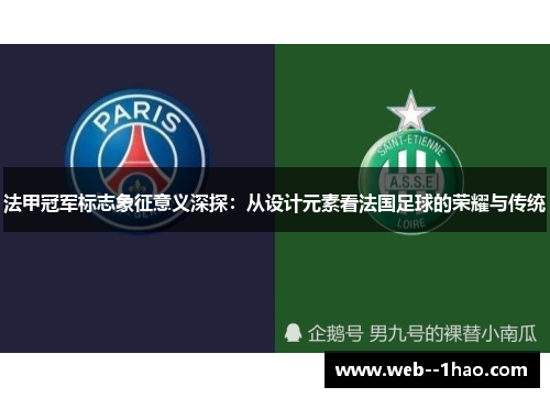 法甲冠军标志象征意义深探：从设计元素看法国足球的荣耀与传统