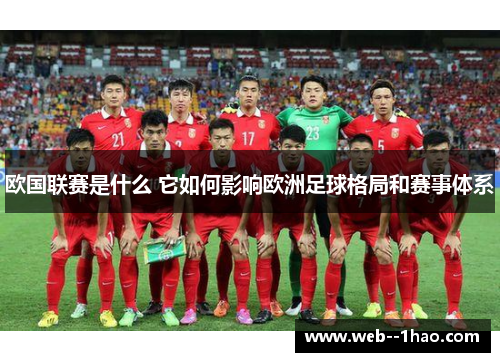 欧国联赛是什么 它如何影响欧洲足球格局和赛事体系