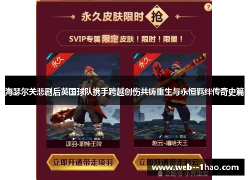 海瑟尔关悲剧后英国球队携手跨越创伤共铸重生与永恒羁绊传奇史篇
