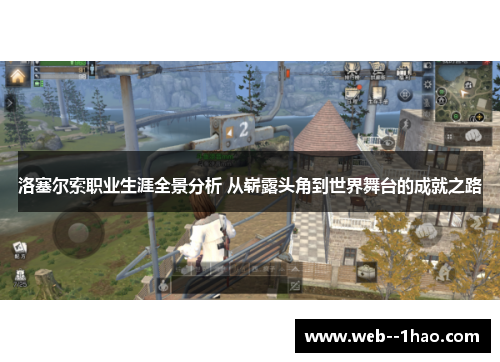 洛塞尔索职业生涯全景分析 从崭露头角到世界舞台的成就之路