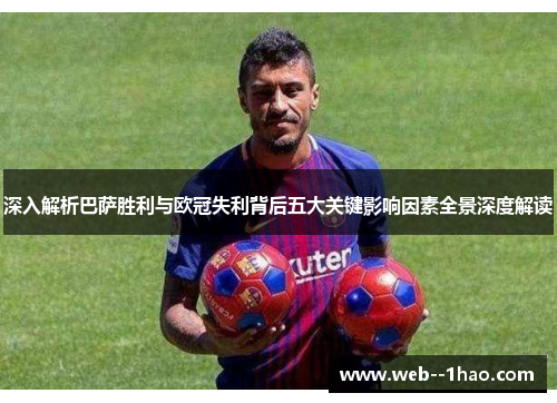 深入解析巴萨胜利与欧冠失利背后五大关键影响因素全景深度解读