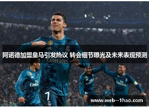 阿诺德加盟皇马引发热议 转会细节曝光及未来表现预测