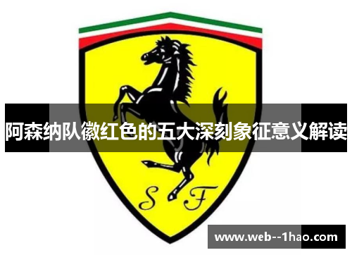 阿森纳队徽红色的五大深刻象征意义解读