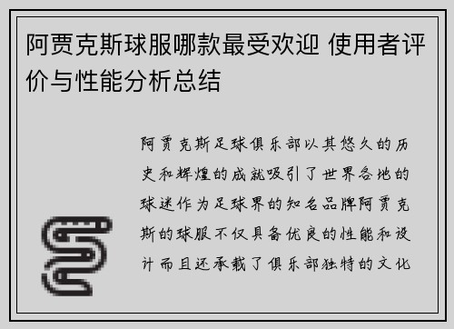 阿贾克斯球服哪款最受欢迎 使用者评价与性能分析总结