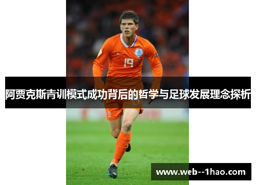 阿贾克斯青训模式成功背后的哲学与足球发展理念探析 阿贾克斯青训模式成功背后的哲学与足球发展理念探析