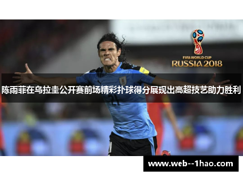 陈雨菲在乌拉圭公开赛前场精彩扑球得分展现出高超技艺助力胜利