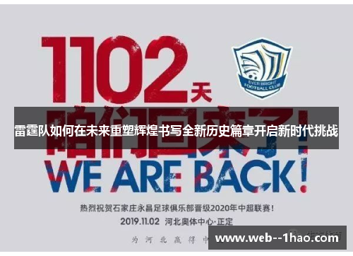 雷霆队如何在未来重塑辉煌书写全新历史篇章开启新时代挑战