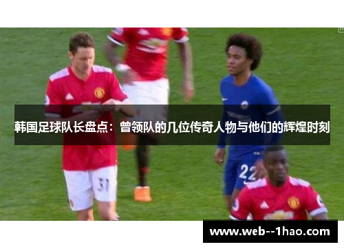 韩国足球队长盘点：曾领队的几位传奇人物与他们的辉煌时刻