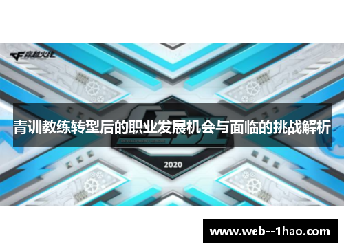 青训教练转型后的职业发展机会与面临的挑战解析