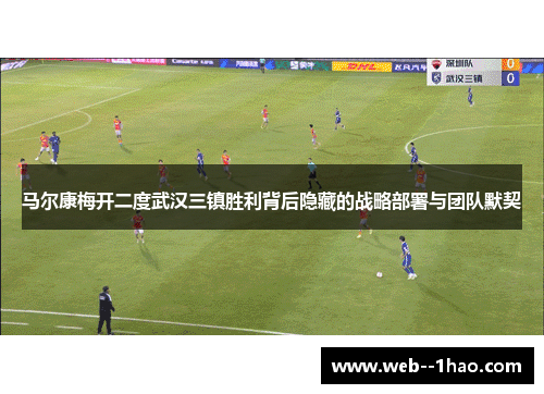 马尔康梅开二度武汉三镇胜利背后隐藏的战略部署与团队默契