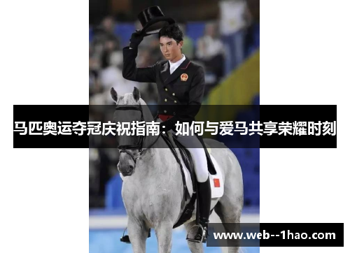 马匹奥运夺冠庆祝指南:如何与爱马共享荣耀时刻 马匹奥运夺冠庆祝指南:如何与爱马共享荣耀时刻