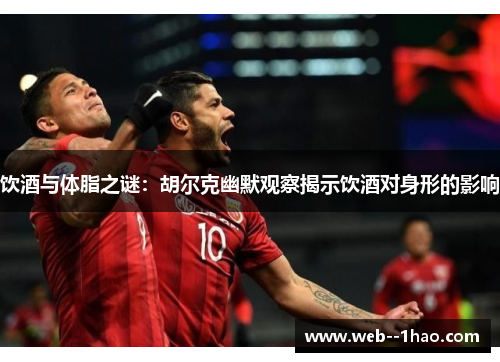 饮酒与体脂之谜：胡尔克幽默观察揭示饮酒对身形的影响