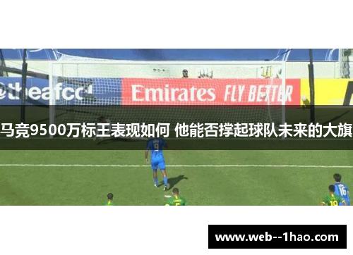 马竞9500万标王表现如何 他能否撑起球队未来的大旗