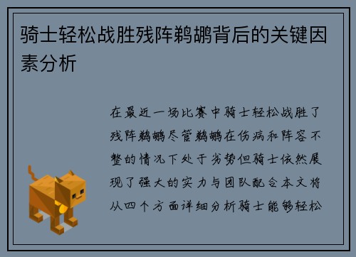 骑士轻松战胜残阵鹈鹕背后的关键因素分析