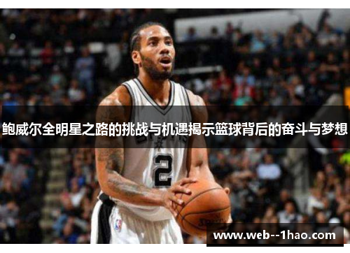 鲍威尔全明星之路的挑战与机遇揭示篮球背后的奋斗与梦想