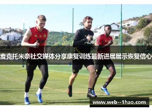 麦克托米奈社交媒体分享康复训练最新进展展示恢复信心