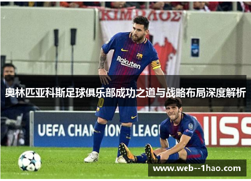 奥林匹亚科斯足球俱乐部成功之道与战略布局深度解析