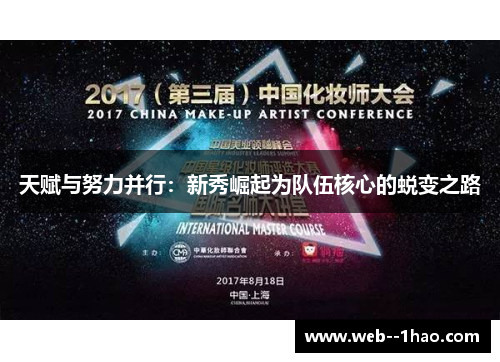 天赋与努力并行:新秀崛起为队伍核心的蜕变之路 天赋与努力并行:新秀崛起为队伍核心的蜕变之路