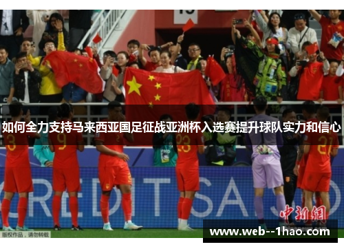 如何全力支持马来西亚国足征战亚洲杯入选赛提升球队实力和信心
