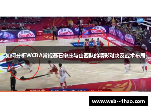 如何分析WCBA常规赛石家庄与山西队的精彩对决及战术布局