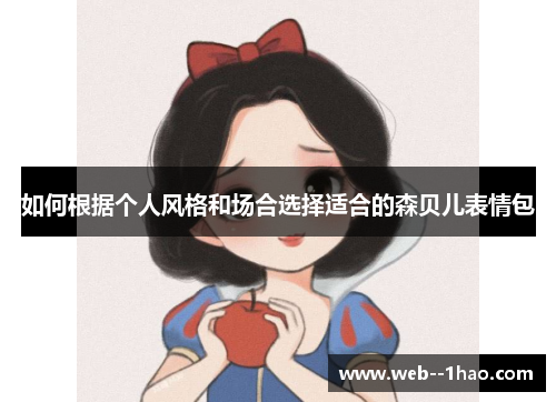 如何根据个人风格和场合选择适合的森贝儿表情包