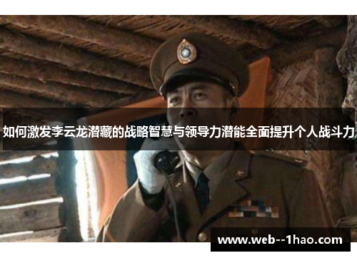 如何激发李云龙潜藏的战略智慧与领导力潜能全面提升个人战斗力