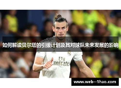 如何解读贝尔塔的引援计划及其对球队未来发展的影响