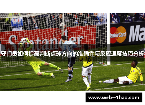 守门员如何提高判断点球方向的准确性与反应速度技巧分析 守门员如何提高判断点球方向的准确性与反应速度技巧分析
