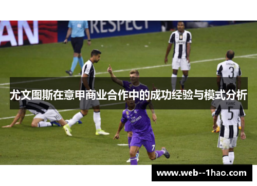 尤文图斯在意甲商业合作中的成功经验与模式分析