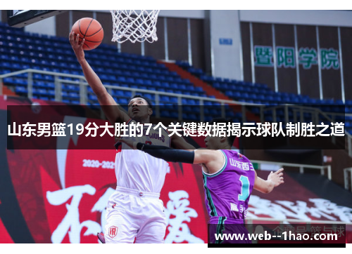 山东男篮19分大胜的7个关键数据揭示球队制胜之道