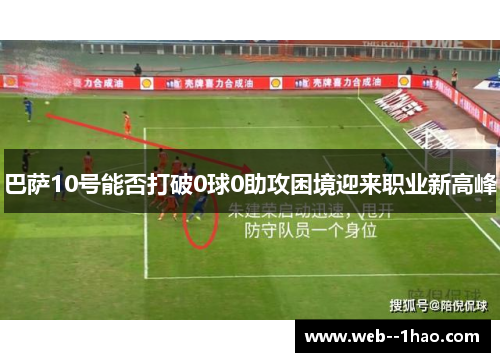 巴萨10号能否打破0球0助攻困境迎来职业新高峰