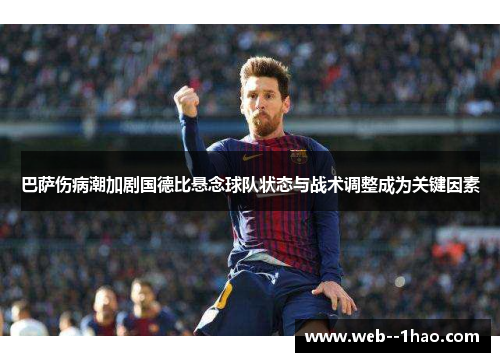 巴萨伤病潮加剧国德比悬念球队状态与战术调整成为关键因素