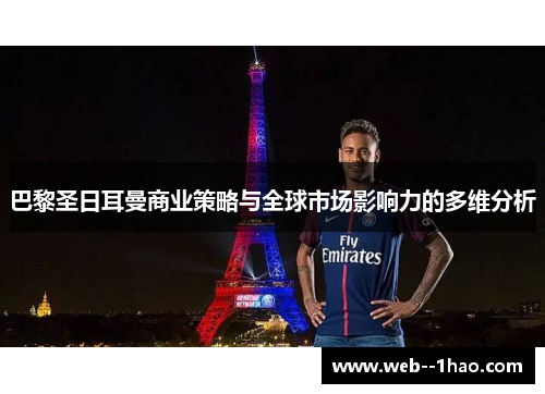 巴黎圣日耳曼商业策略与全球市场影响力的多维分析