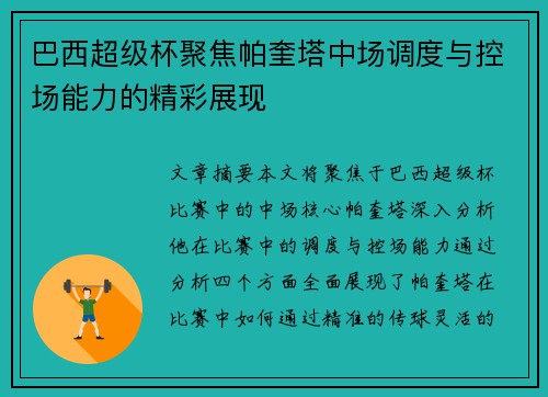 巴西超级杯聚焦帕奎塔中场调度与控场能力的精彩展现