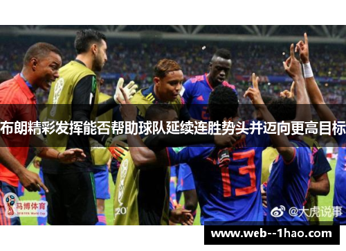 布朗精彩发挥能否帮助球队延续连胜势头并迈向更高目标