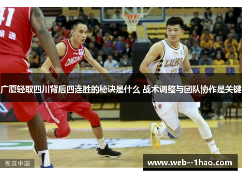 广厦轻取四川背后四连胜的秘诀是什么 战术调整与团队协作是关键