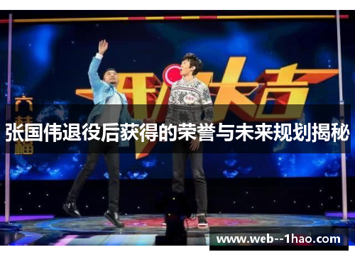 张国伟退役后获得的荣誉与未来规划揭秘