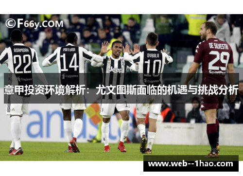意甲投资环境解析：尤文图斯面临的机遇与挑战分析