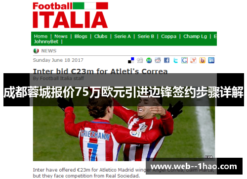 成都蓉城报价75万欧元引进边锋签约步骤详解