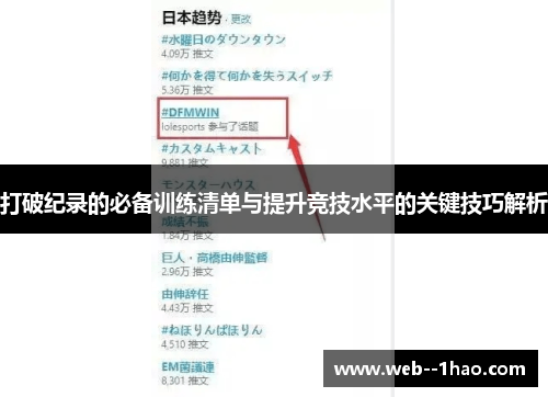 打破纪录的必备训练清单与提升竞技水平的关键技巧解析