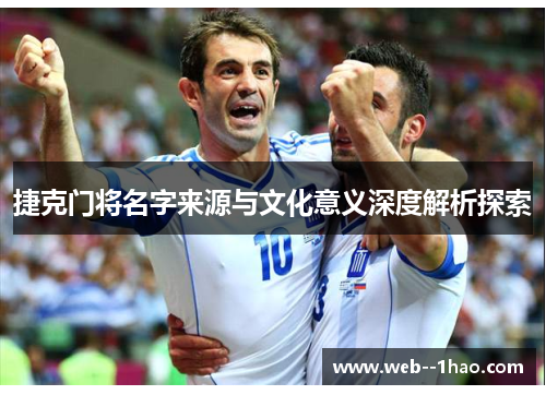 捷克门将名字来源与文化意义深度解析探索