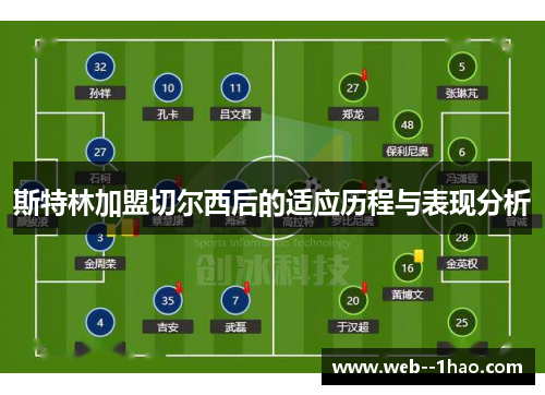 斯特林加盟切尔西后的适应历程与表现分析